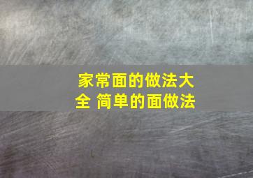 家常面的做法大全 简单的面做法